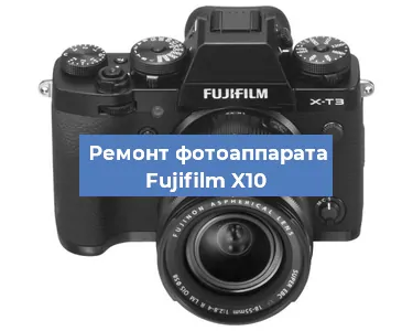 Замена системной платы на фотоаппарате Fujifilm X10 в Красноярске